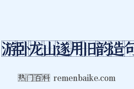 游卧龙山遂用旧韵造句是什么意思的图片